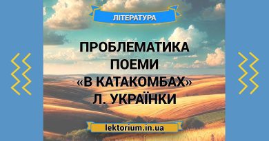 Проблематика поеми «В катакомбах» Л. Українки