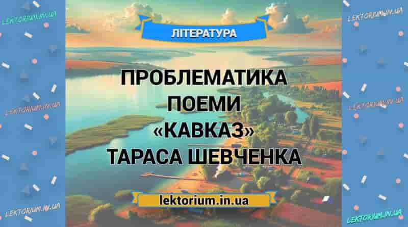 Проблематика поеми «Кавказ» Тараса Шевченка