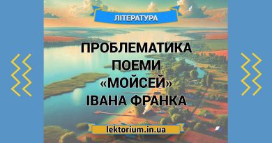 Проблематика поеми «Мойсей» Івана Франка