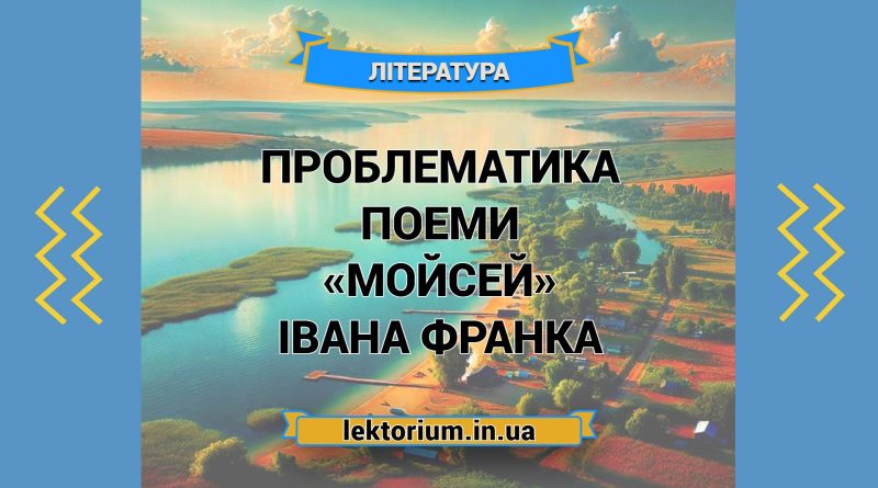 Проблематика поеми «Мойсей» Івана Франка