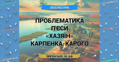 Проблематика п'єси «Хазяїн» Карпенка-Карого