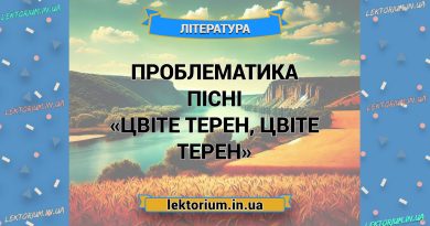 Проблематика пісні «Цвіте терен, цвіте терен»