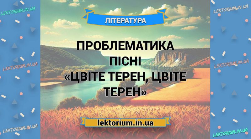 Проблематика пісні «Цвіте терен, цвіте терен»