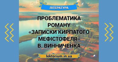 Проблематика роману «Записки Кирпатого Мефістофеля» В. Винниченка