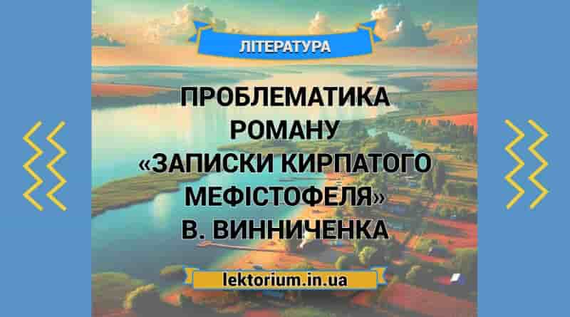Проблематика роману «Записки Кирпатого Мефістофеля» В. Винниченка
