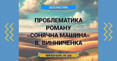 Проблематика роману «Сонячна машина» В. Винниченка