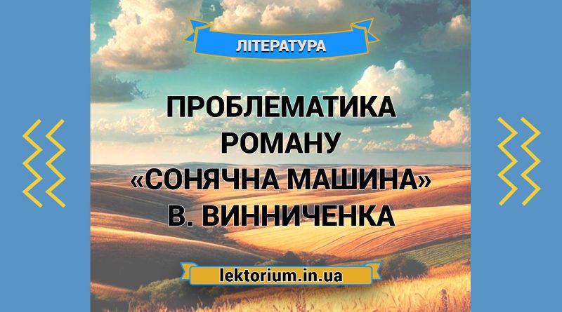 Проблематика роману «Сонячна машина» В. Винниченка