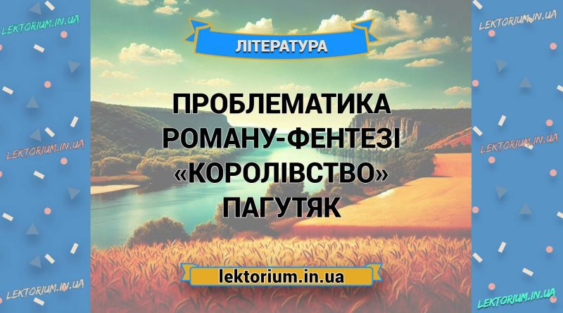 Проблематика роману-фентезі «Королівство» Пагутяк