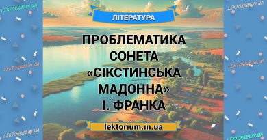 Проблематика сонета «Сікстинська Мадонна» І. Франка