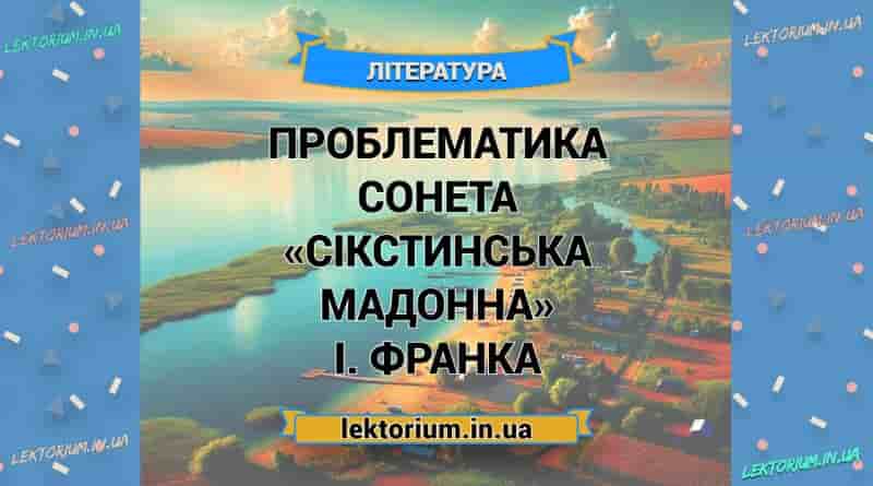 Проблематика сонета «Сікстинська Мадонна» І. Франка