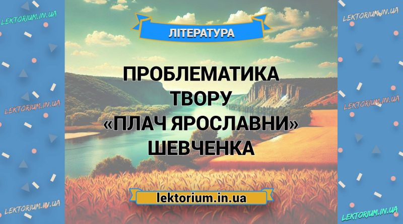 Проблематика твору «Плач Ярославни» Шевченка