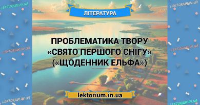 Проблематика твору «Свято першого снігу» («Щоденник Ельфа»)