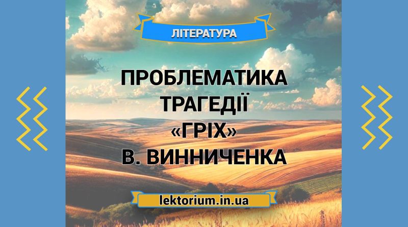 Проблематика трагедії «Гріх» В. Винниченка