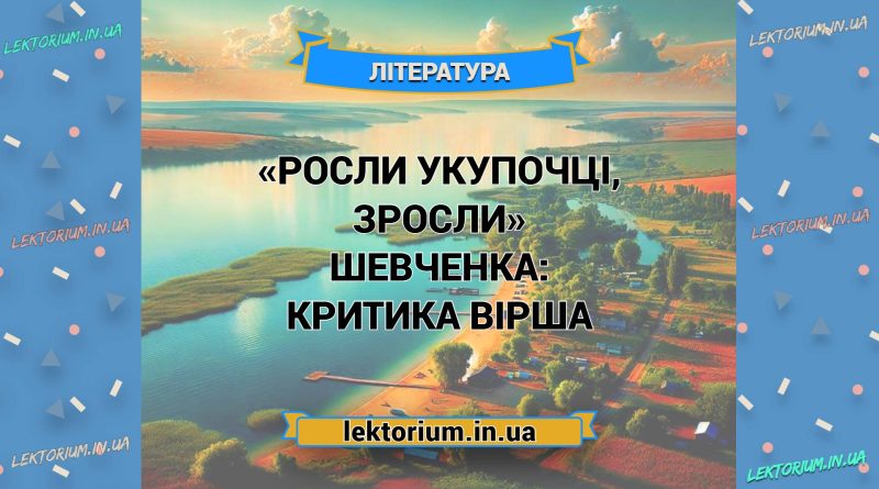 «Росли укупочці, зросли» Шевченка_ КРИТИКА вірша