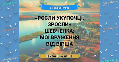 «Росли укупочці, зросли» Шевченка_ МОЇ ВРАЖЕННЯ від вірша