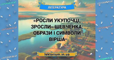 «Росли укупочці, зросли» Шевченка_ ОБРАЗИ І СИМВОЛИ вірша