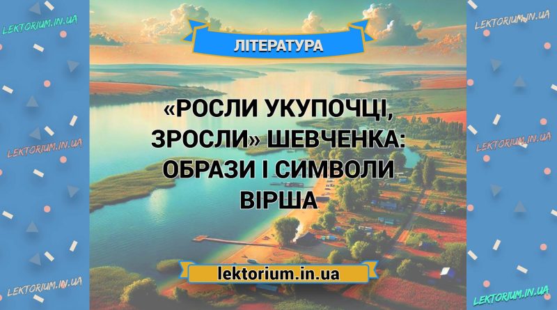 «Росли укупочці, зросли» Шевченка_ ОБРАЗИ І СИМВОЛИ вірша
