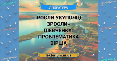 «Росли укупочці, зросли» Шевченка_ ПРОБЛЕМАТИКА вірша