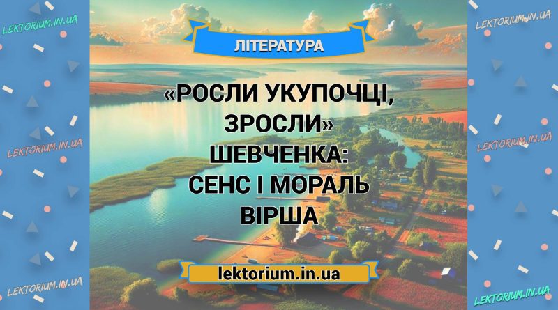 «Росли укупочці, зросли» Шевченка_ СЕНС І МОРАЛЬ вірша