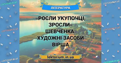 «Росли укупочці, зросли» Шевченка_ ХУДОЖНІ ЗАСОБИ вірша