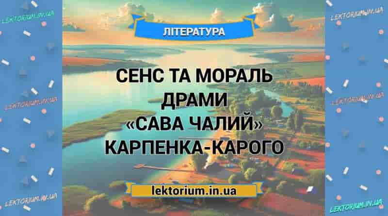 Сенс та мораль драми «Сава Чалий» Карпенка-Карого