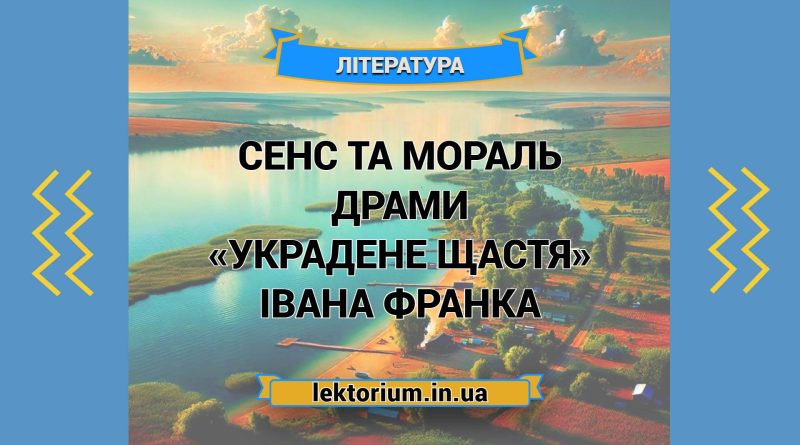 Сенс та мораль драми «Украдене щастя» Івана Франка