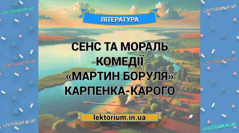 Сенс та мораль комедії «Мартин Боруля» Карпенка-Карого