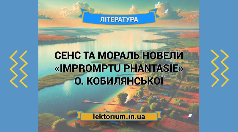 Сенс та мораль новели «Impromptu phantasie» О. Кобилянської