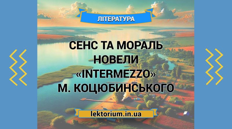 Сенс та мораль новели «Intermezzo» М. Коцюбинського