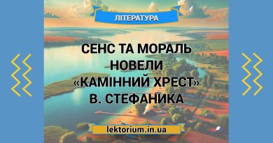 Сенс та мораль новели «Камінний хрест» В. Стефаника