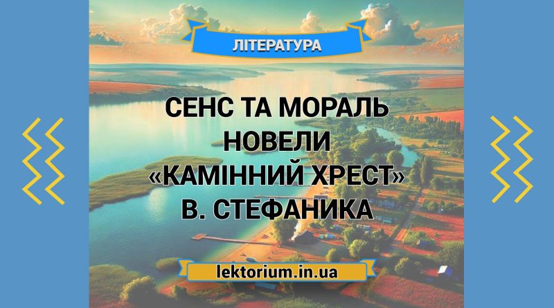 Сенс та мораль новели «Камінний хрест» В. Стефаника