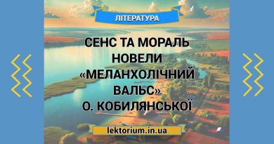 Сенс та мораль новели «Меланхолічний вальс» О. Кобилянської