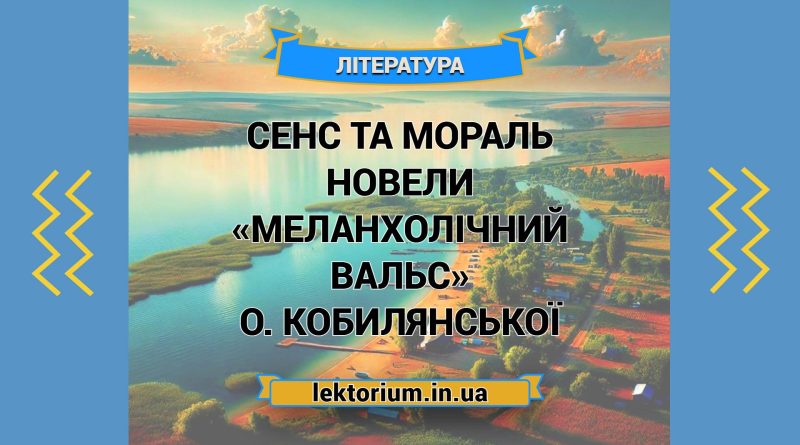 Сенс та мораль новели «Меланхолічний вальс» О. Кобилянської