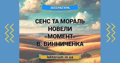 Сенс та мораль новели «Момент» В. Винниченка
