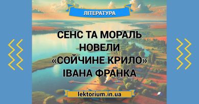 Сенс та мораль новели «Сойчине крило» Івана Франка