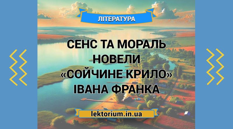 Сенс та мораль новели «Сойчине крило» Івана Франка
