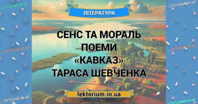 Сенс та мораль поеми «Кавказ» Тараса Шевченка