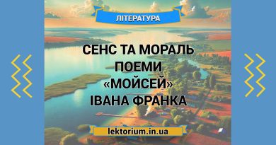 Сенс та мораль поеми «Мойсей» Івана Франка