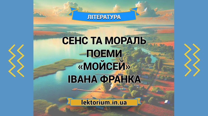 Сенс та мораль поеми «Мойсей» Івана Франка
