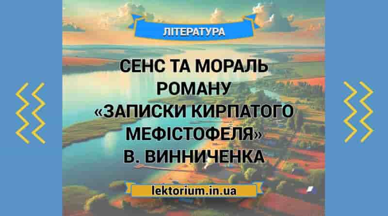 Сенс та мораль роману «Записки Кирпатого Мефістофеля» В. Винниченка