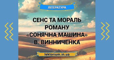 Сенс та мораль роману «Сонячна машина» В. Винниченка