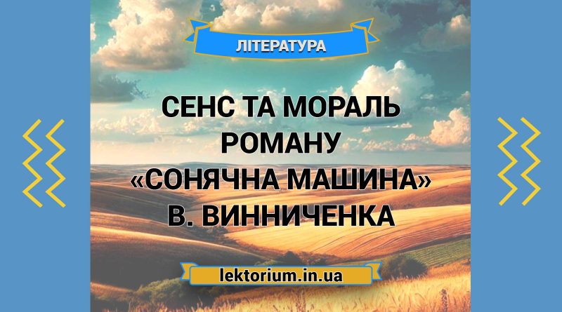 Сенс та мораль роману «Сонячна машина» В. Винниченка