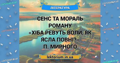 Сенс та мораль роману «Хіба ревуть воли, як ясла повні» П. Мирного
