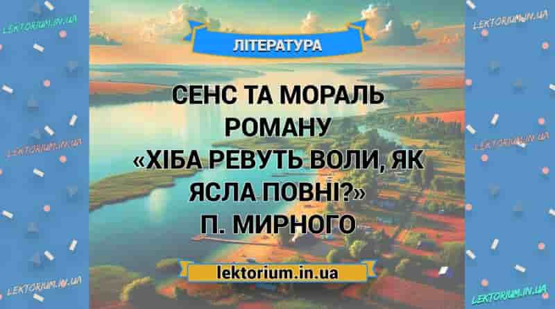 Сенс та мораль роману «Хіба ревуть воли, як ясла повні» П. Мирного