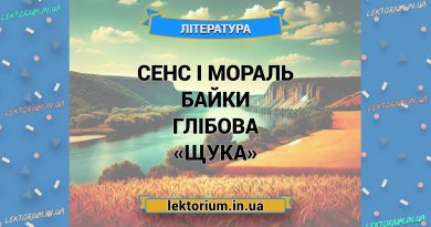 Сенс і мораль байки Глібова «Щука»