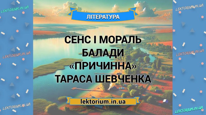 Сенс і мораль балади «Причинна» Тараса Шевченка