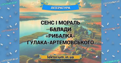 Сенс і мораль балади «Рибалка» Гулака-Артемовського
