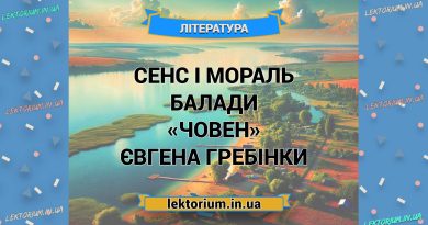 Сенс і мораль балади «Човен» Євгена Гребінки