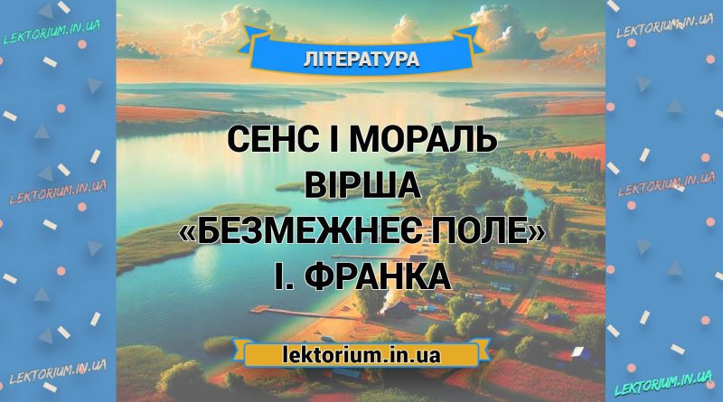 Сенс і мораль вірша «Безмежнеє поле» І. Франка