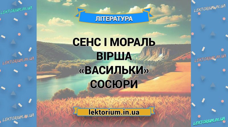 Сенс і мораль вірша «Васильки» Сосюри